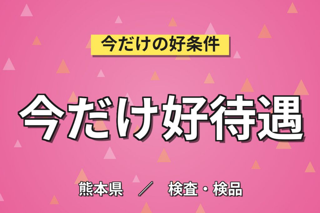 繁忙期増産手当×流体制御機器設備OP/目視/手ハンダ×大手計測機器！3交替・月収21万・阿蘇