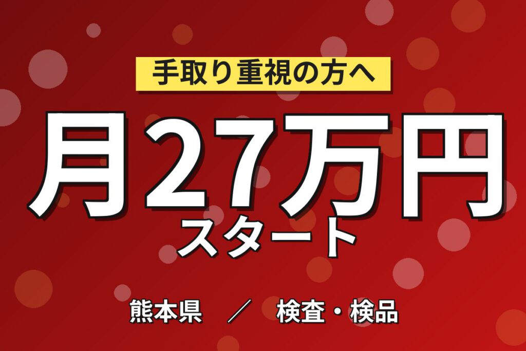 SMD基板目視検査(請負)×大手計測機器！丁寧な教育有／3交替・月収25万・阿蘇