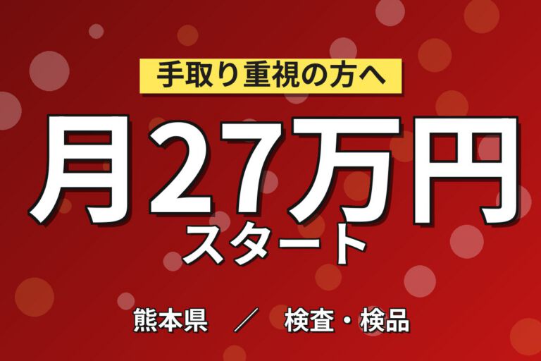 SMD基板目視検査(請負)×大手計測機器！丁寧な教育有／3交替・月収25万・阿蘇