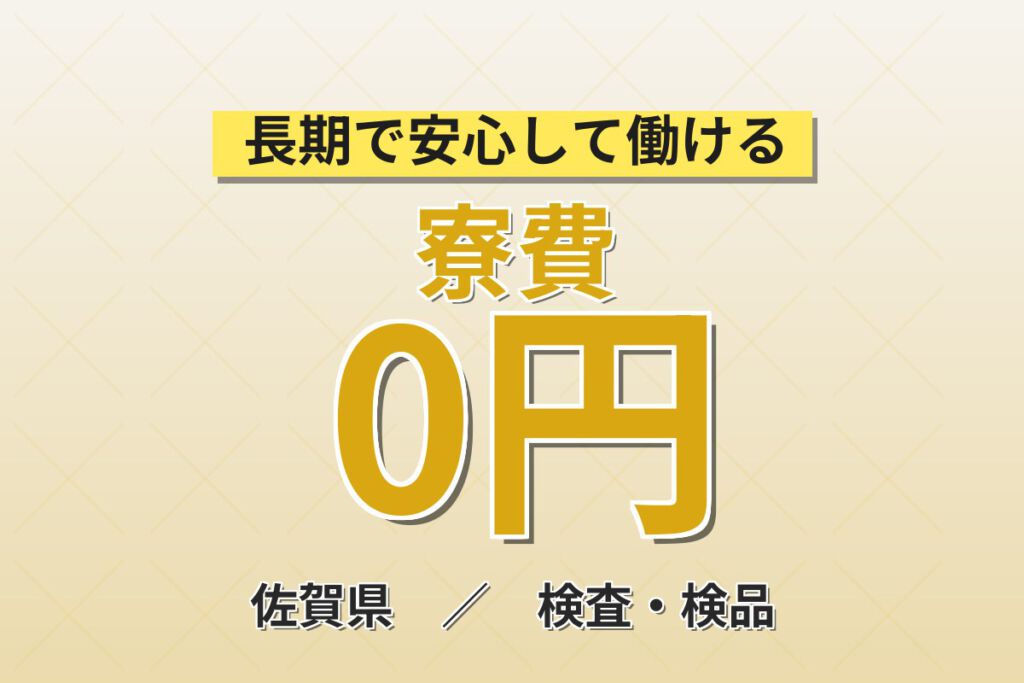 6月入社限定ずっと寮費無料×住宅用ガラス製造！切断・組立加工・検査・梱包／時給1500円・2交替・月収31万