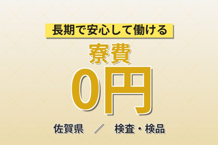 6月入社限定ずっと寮費無料×住宅用ガラス製造！切断・組立加工・検査・梱包／時給1500円・2交替・月収31万