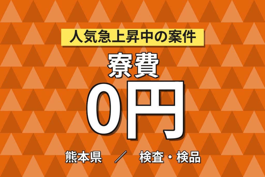 在籍中ずっと寮費無料×資格支援制度×時給1700円！建機クローラの圧着加工・バリ取り／3交替・月収30万
