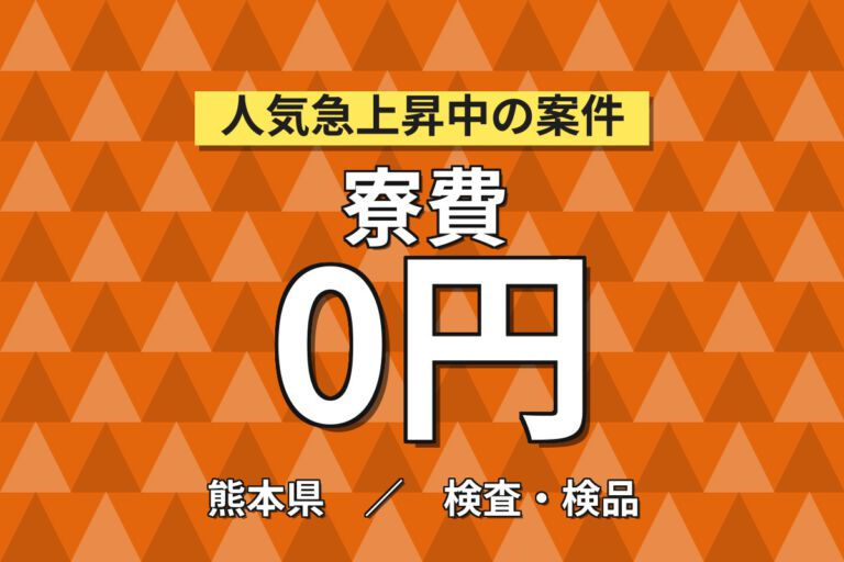 在籍中ずっと寮費無料×資格支援制度×時給1700円！建機クローラの圧着加工・バリ取り／3交替・月収30万