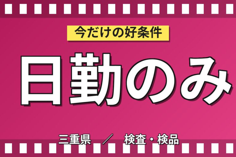 日勤×土日休みで生活リズム安定！粘着テープ用フィルム材料の検査・成形／時給1500円・月収28万円可