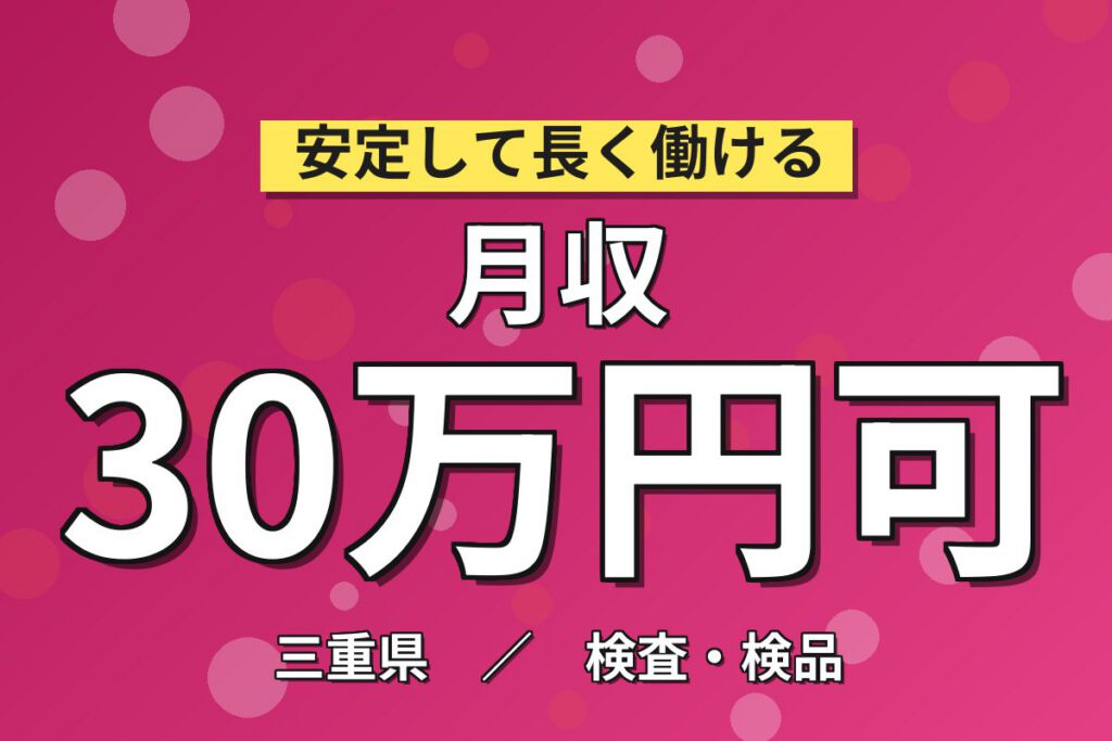 超高時給1700円×半導体製造装置保全×大手半導体メーカー！マニュアル沿いメンテ／日勤土日・月収30万・四日市