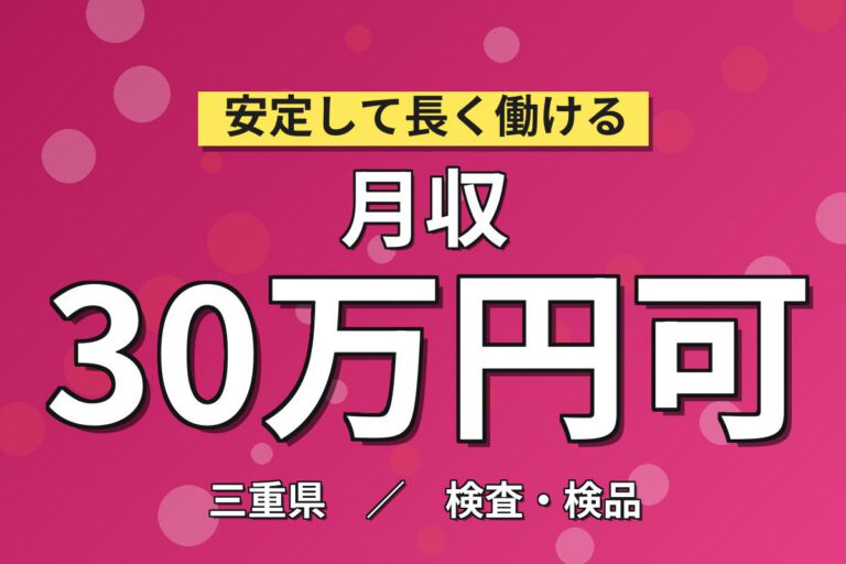 超高時給1700円×半導体製造装置保全×大手半導体メーカー！マニュアル沿いメンテ／日勤土日・月収30万・四日市