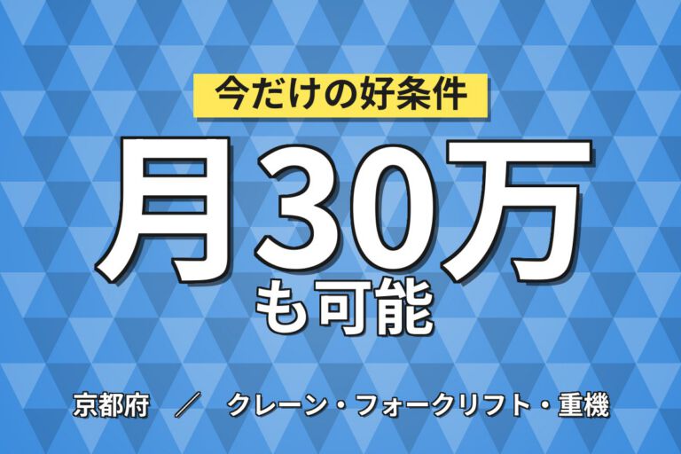 リフト免許取得制度×トラクター部品玉掛/クレーン運搬×大手物流！日勤土日休み・月収26万・八幡
