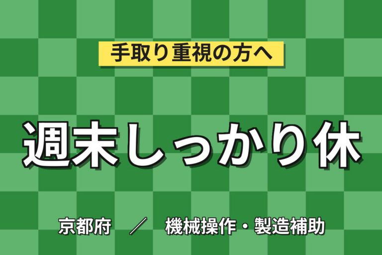 変圧器/配電盤組立&機械OP×大手電機機器メーカー！工具/高所作業有／日勤土日・月収27万・京都右京