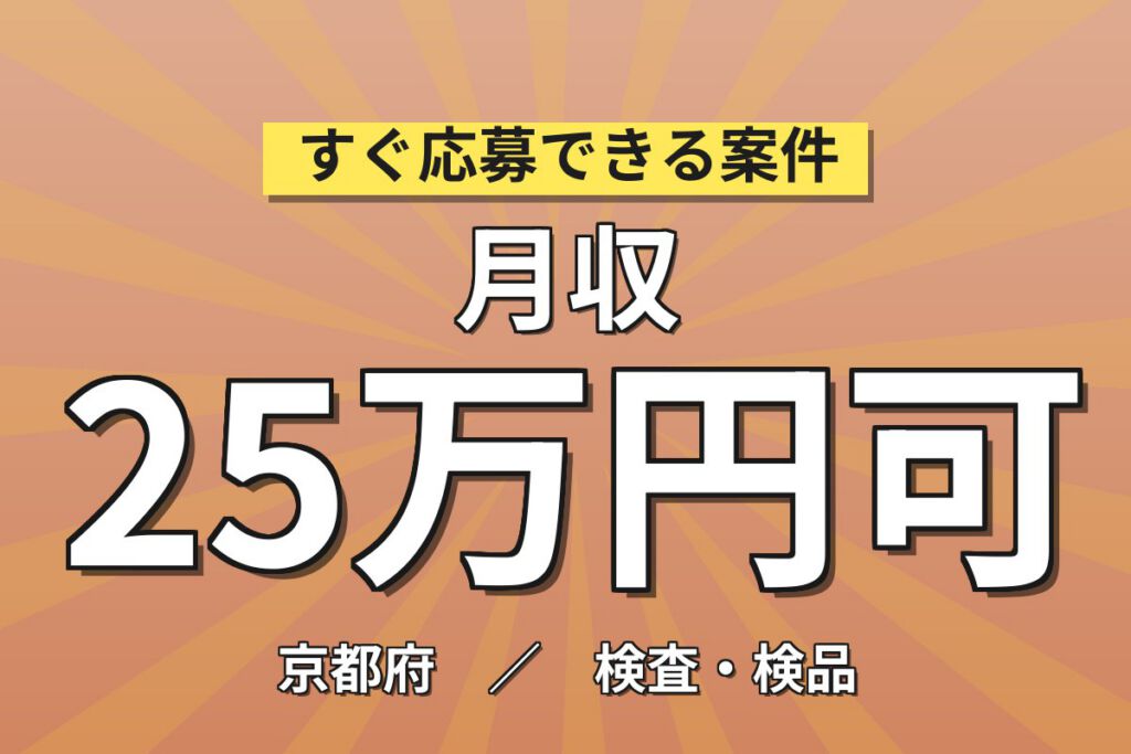 PH測定精密機械OP/検査×大手精密機器メーカー！PDA表示部品セット／日勤土日・月収25万・京都南