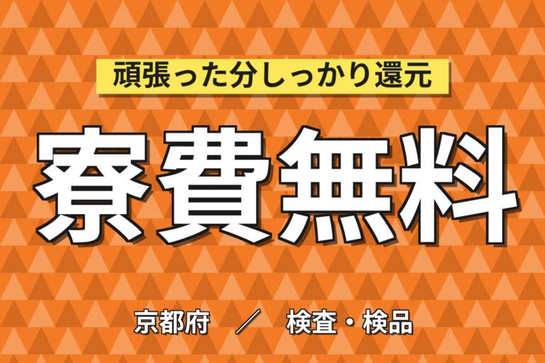 入寮者寮費無料(上限5万)×乳製品製造補助/検査×大手乳業！3交替シフト・月収32万・南丹