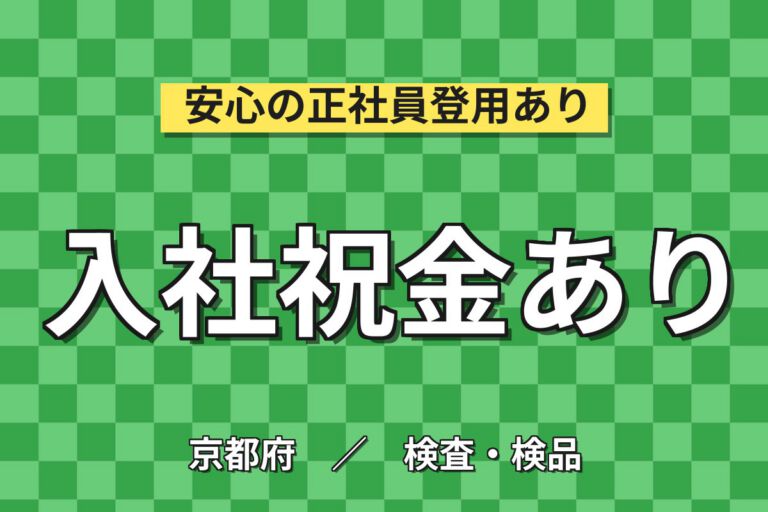 寮費無料(上限6万)+定着祝金5万×自動車フロントガラス機械OP×大手ガラス！3交替・月収24万・京都南
