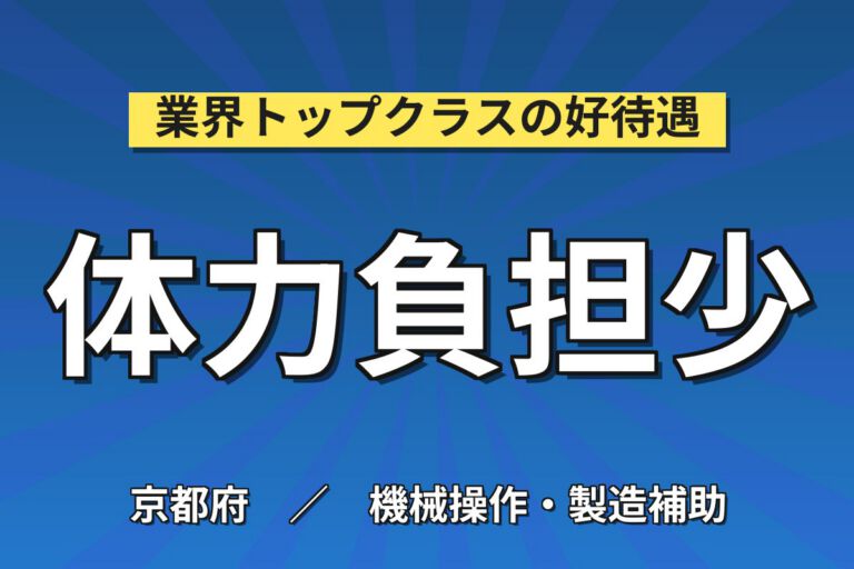 JR亀岡駅徒歩10分×家庭用蓄電池パーツ組立×大手電子部品！モニター指示／日勤土日・月収24万・亀岡