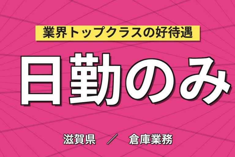 倉庫内物流業務×大手精密機器メーカー！材料/製品入出庫／日勤土日休み・月収25万・大津