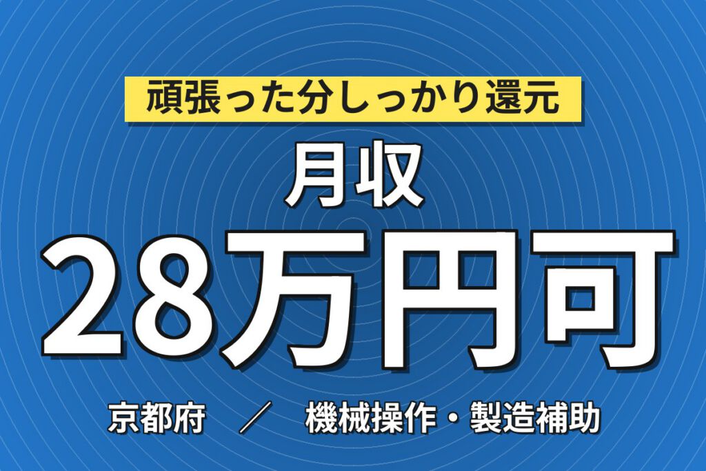 半導体/液晶パネル装置組立&配線×大手装置メーカー！2D CAD図面使用／日勤土日・月収28万・京都伏見