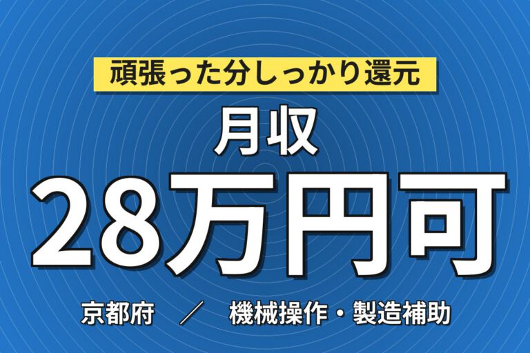 半導体/液晶パネル装置組立&配線×大手装置メーカー！2D CAD図面使用／日勤土日・月収28万・京都伏見