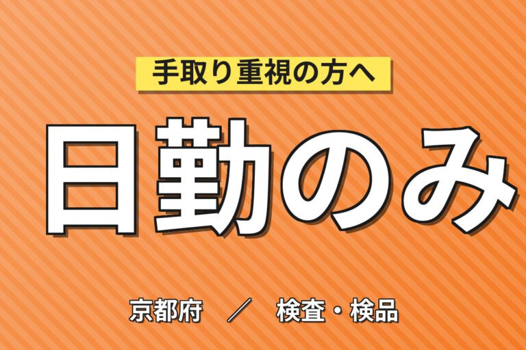業務用変圧器部品樹脂成型/バリ取り×大手電機機器メーカー！日勤土日休み・月収26万・京都南