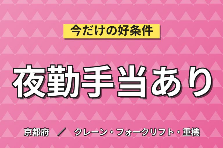 自転車パレット運搬リーチ/カウンター(夜勤)×大手物流！リフト免許必須／月収31万・京田辺