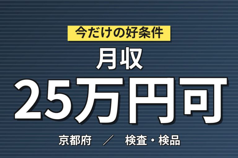 JR西大路駅徒歩10分×リチウムイオン電池試作製造×大手電池！クリーンルーム／日勤土日・月収25万・京都南