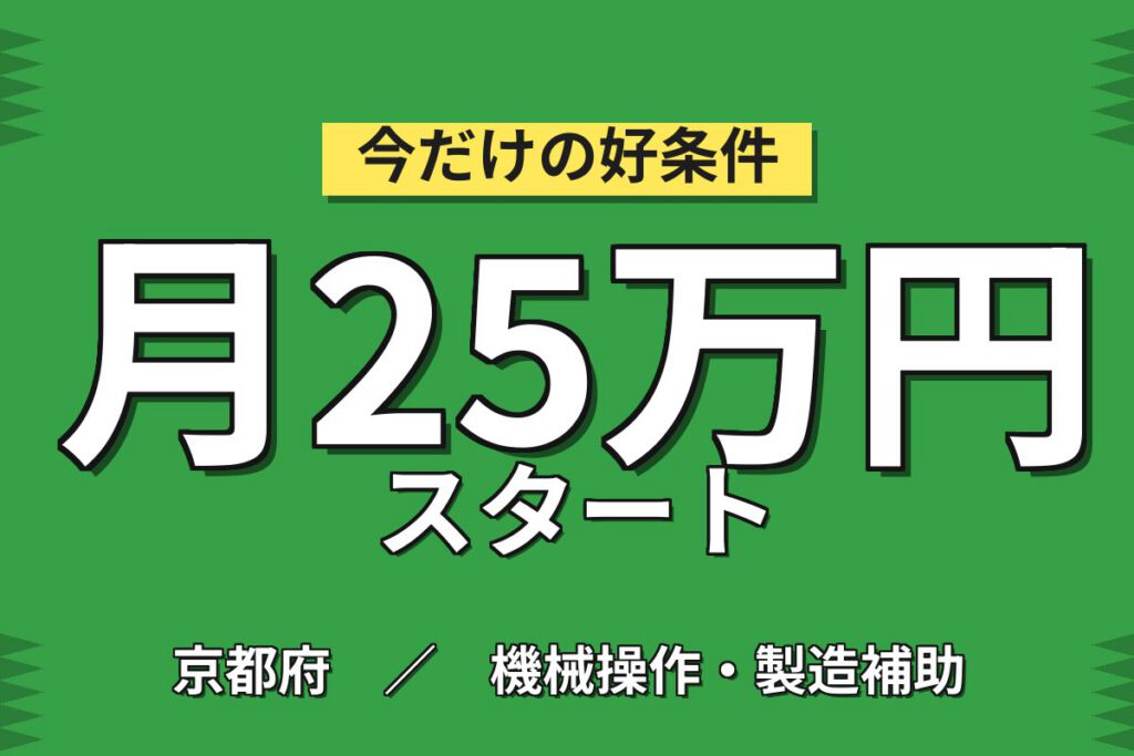 3年後直接雇用可能性×水質測定機械組立×大手機械！細かい作業／日勤土日・月収27万・京都中京