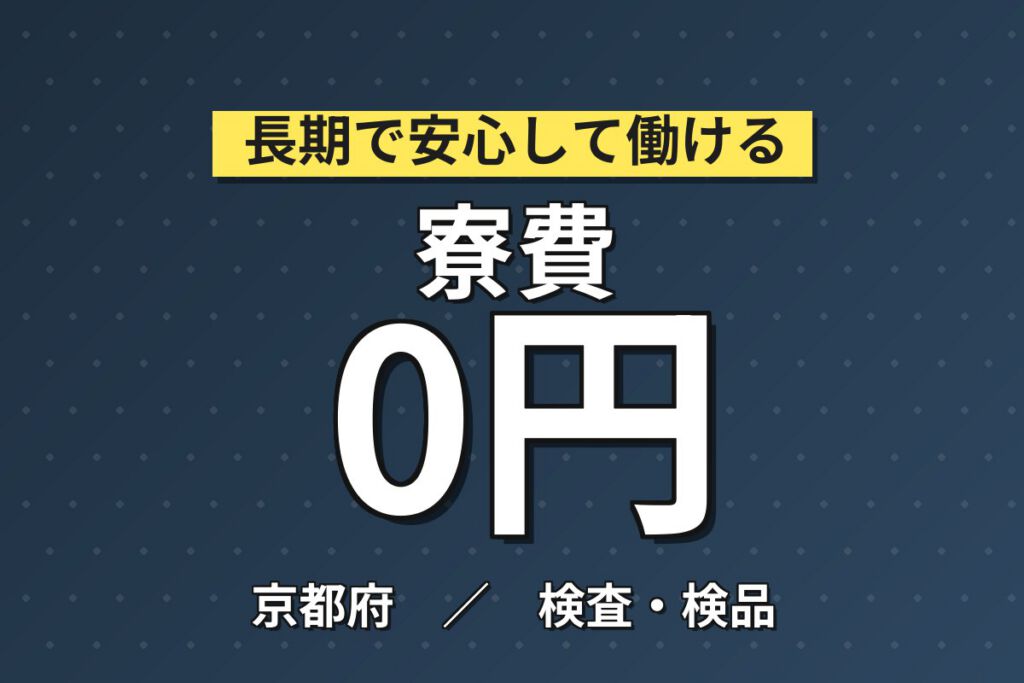 寮費無料(上限5万)×エンジン組立×大手自動車！超高時給1600円／2交替・月収38万・京都右京