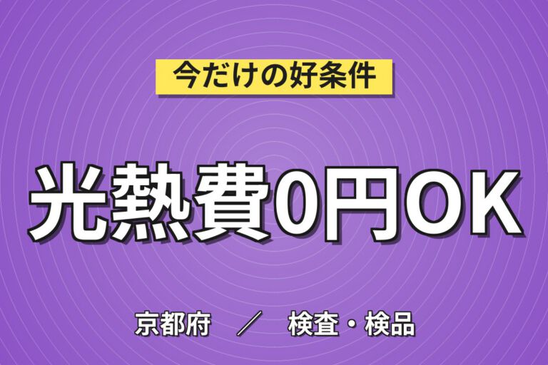 在籍中ずっと寮費無料×樹脂製品目視検査(1kg未満)×大手パッキング！2交替・月収29万・福知山