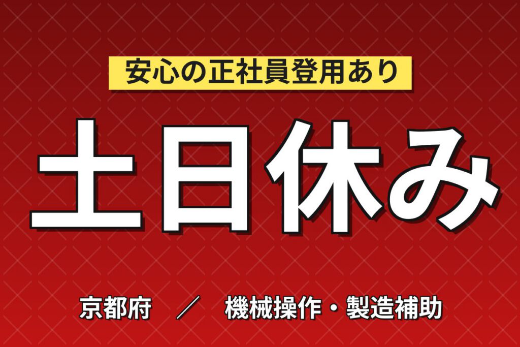 精密機器梱包用木製パレット組立補助×大手梱包資材メーカー！インパクト使用／日勤土日・月収22万・京都南