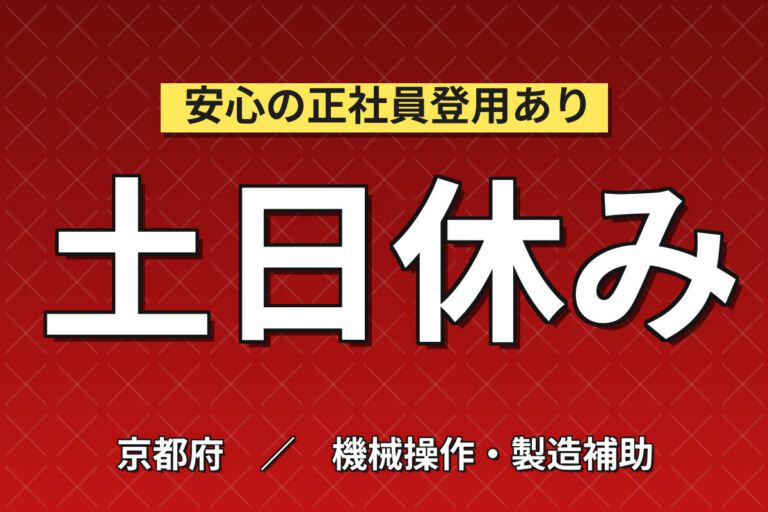 精密機器梱包用木製パレット組立補助×大手梱包資材メーカー！インパクト使用／日勤土日・月収22万・京都南