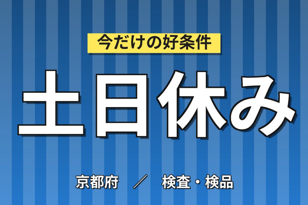 変圧器部品樹脂成型/バリ取り(残業ほぼなし)×大手電機機器メーカー！日勤土日・月収22万・京都南
