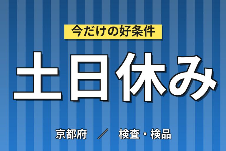 変圧器部品樹脂成型/バリ取り(残業ほぼなし)×大手電機機器メーカー！日勤土日・月収22万・京都南