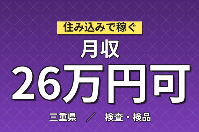 医療品/医薬品パッケージフィルム製造×大手容器！機械OP単純作業／3交替・月収26万・名張