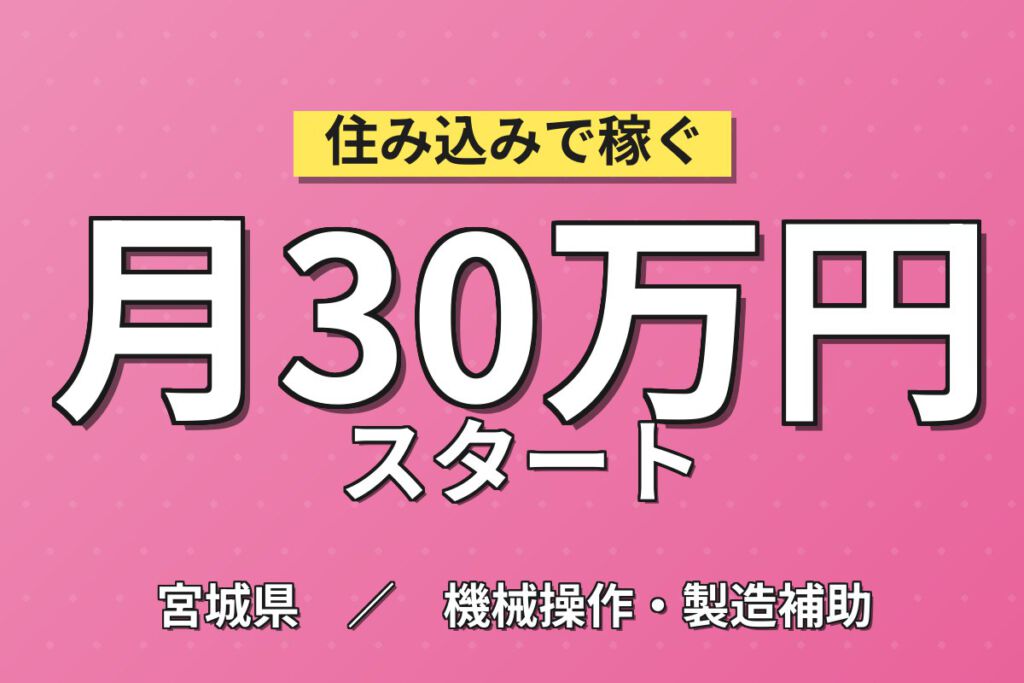 残業多めで高収入！住宅用合板の製造オペレーター／月収30万円可・2交替×土日休み