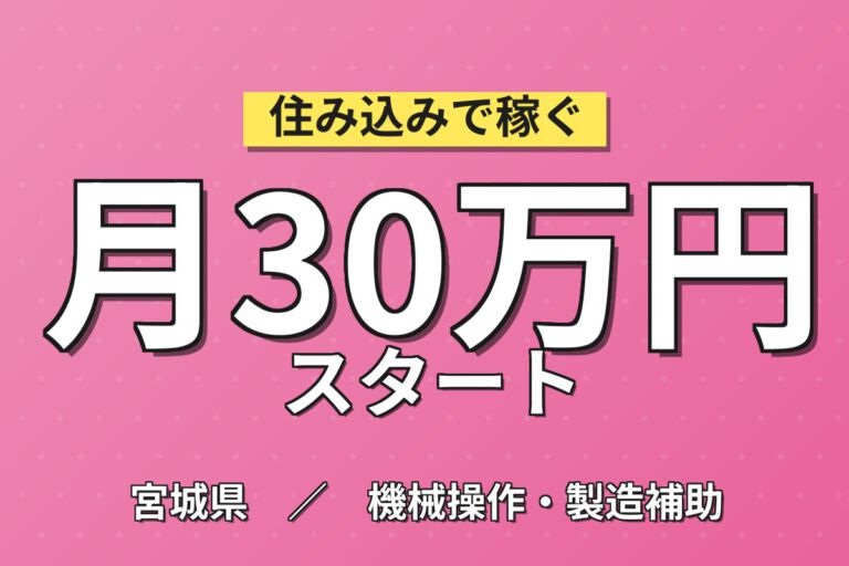 残業多めで高収入！住宅用合板の製造オペレーター／月収30万円可・2交替×土日休み