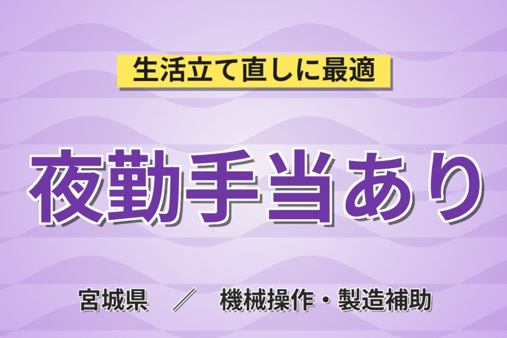 夜勤専属でガッツリ稼ぐ！セラミック加工・調合スタッフ／月収27万円可・5勤2休・新しく綺麗な工場