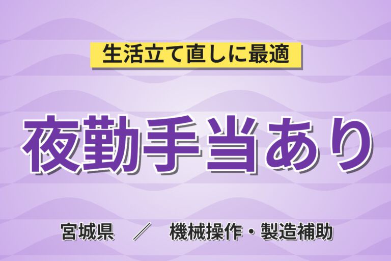 夜勤専属でガッツリ稼ぐ！セラミック加工・調合スタッフ／月収27万円可・5勤2休・新しく綺麗な工場