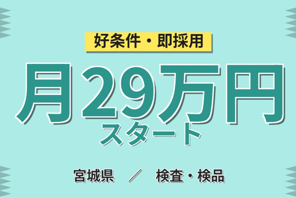 時給1500円×3勤3休！シリコンウェハーの加工オペレーター／月収29万円可・送迎あり・寮あり