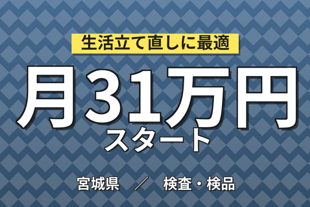 クリーンルームで月収31万円可！半導体部品の製造／2交替・寮あり