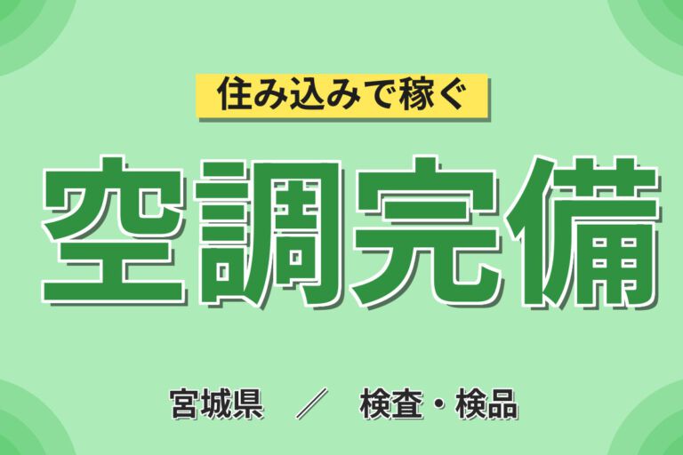 少人数チーム×日勤×土日祝休み！自動車プラパーツのバリ取り・検査スタッフ／月収24万円可