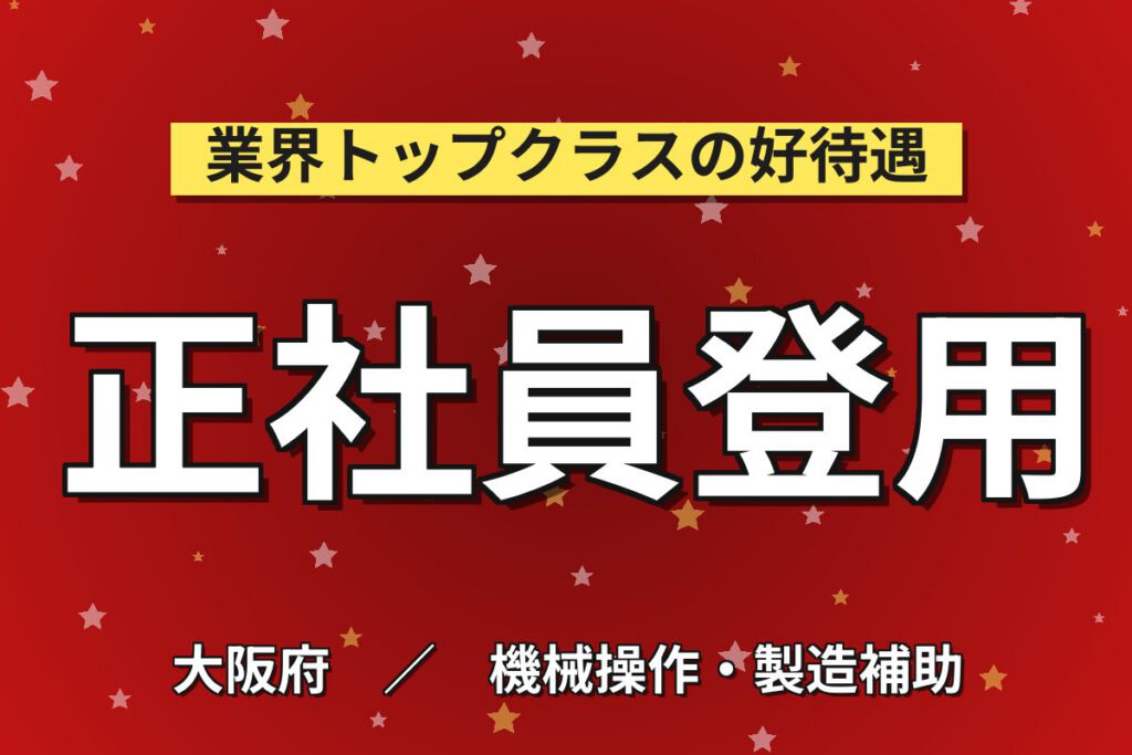 貝塚駅徒歩8分×自動車/電柱用ワイヤー製造機械OP×大手ワイヤー！2交替・月収26万・貝塚