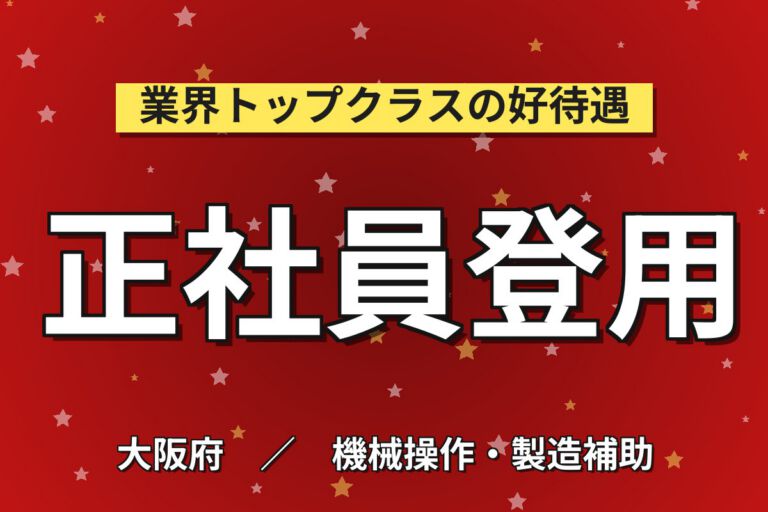 貝塚駅徒歩8分×自動車/電柱用ワイヤー製造機械OP×大手ワイヤー！2交替・月収26万・貝塚