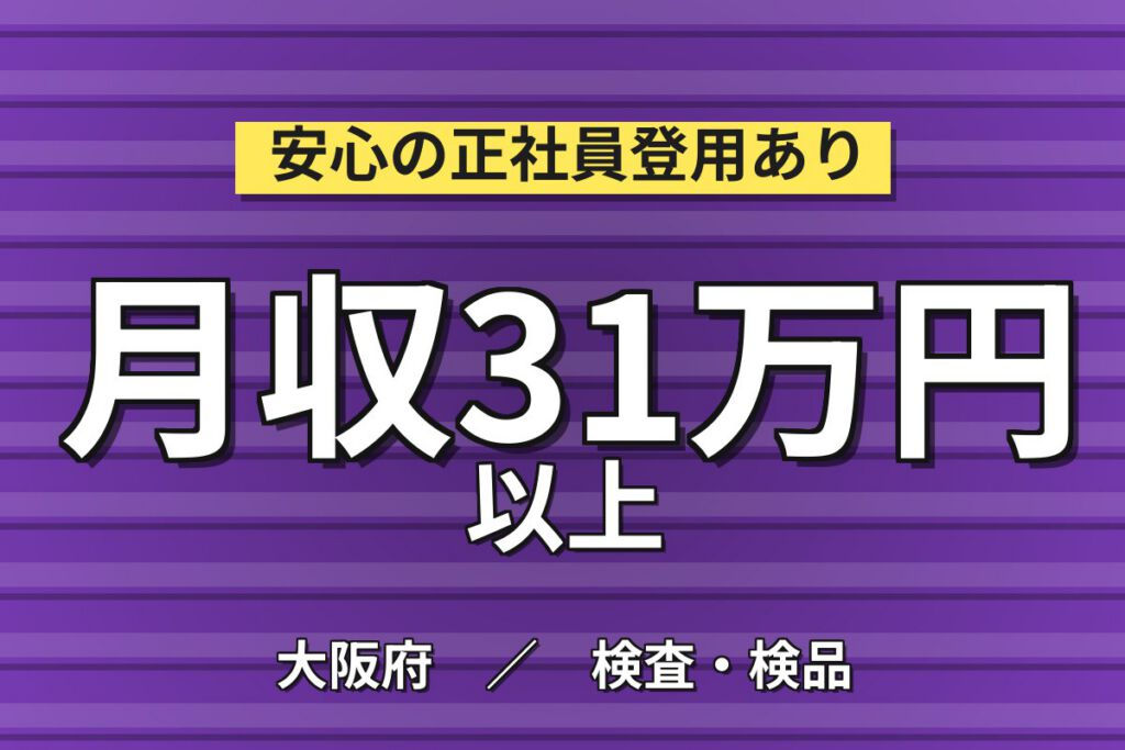 在籍中ずっと寮費無料×業務用エアコン組立(2交替)×大手家電！白鷺駅徒歩6分・月収32万・堺