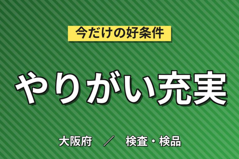 時給+150円(実質1400円)×自転車部品目視検査×大手自転車！日勤土日祝・月収25万・堺