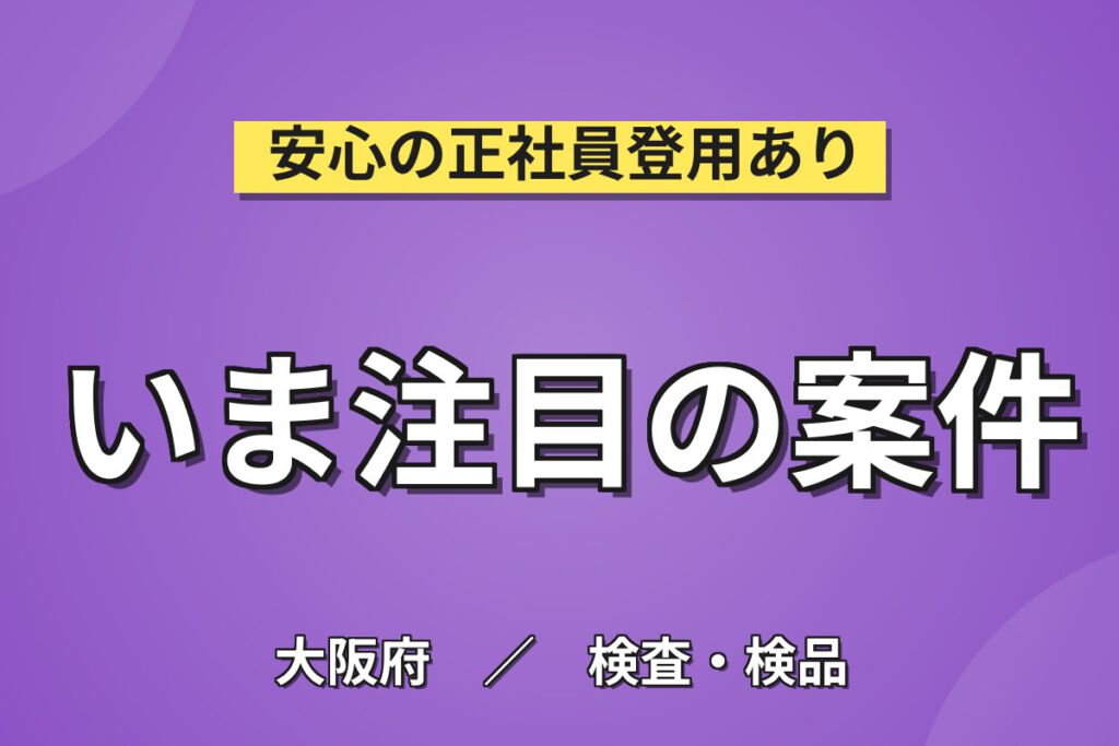 半年で時給1325円×医療業界の精密機器！色素計の半製品組立／時給1300円・月収23万円可・日勤土日祝