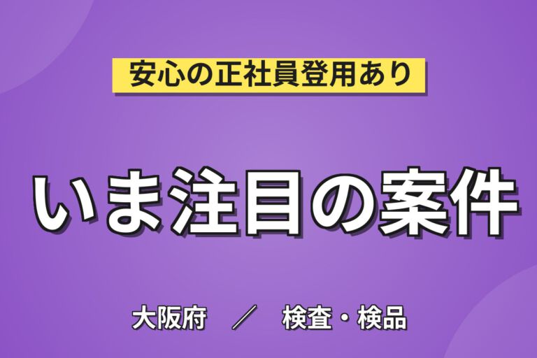 半年で時給1325円×医療業界の精密機器！色素計の半製品組立／時給1300円・月収23万円可・日勤土日祝