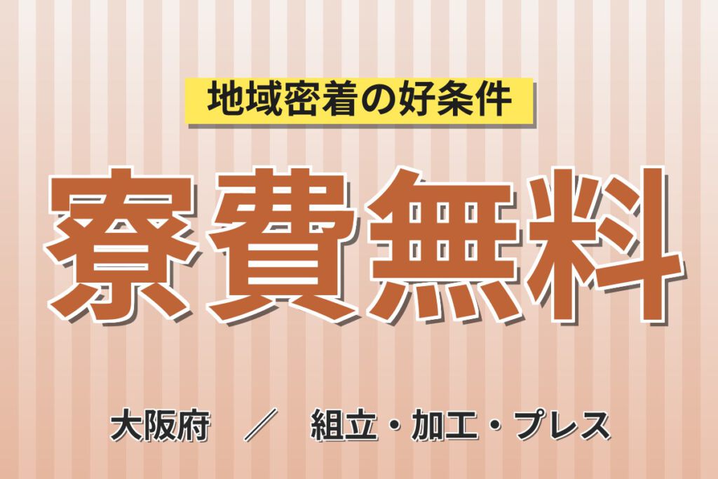 入社特典で寮費無料(2026/9末迄)！業務用エアコン室外機の組立／時給1580円・2交替・月収32万円可