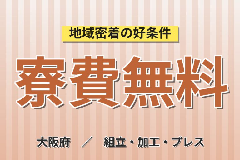 入社特典で寮費無料(2026/9末迄)！業務用エアコン室外機の組立／時給1580円・2交替・月収32万円可