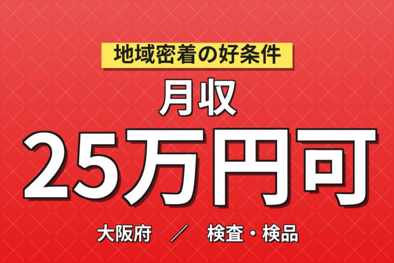 石津川駅送迎バス無料×洗剤充填機OP×大手日用品！パウチ/段ボール補充／2交替・月収25万・堺