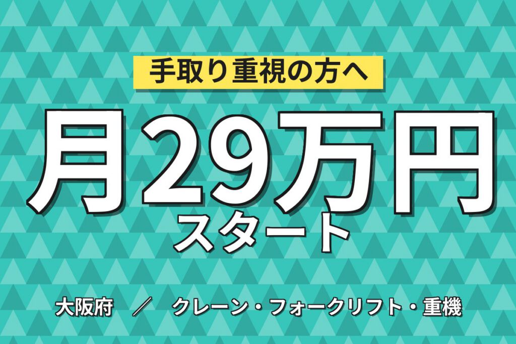 自動車用ゴムベルト製造機械OP/クレーン運搬×大手ゴム！4勤3休／2交替・月収29万・泉南