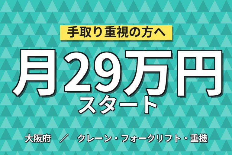 自動車用ゴムベルト製造機械OP/クレーン運搬×大手ゴム！4勤3休／2交替・月収29万・泉南