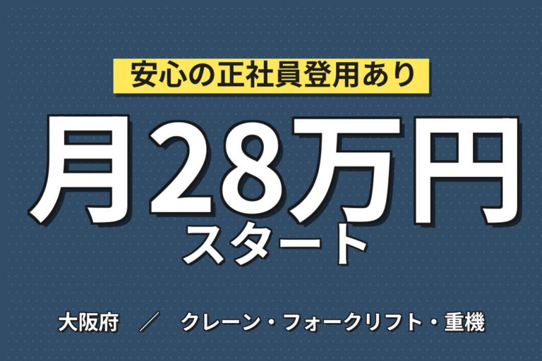 八尾駅徒歩12分×工作機械組立検査×大手機械！玉掛/クレーン資格取得制度／日勤土日祝・月収28万
