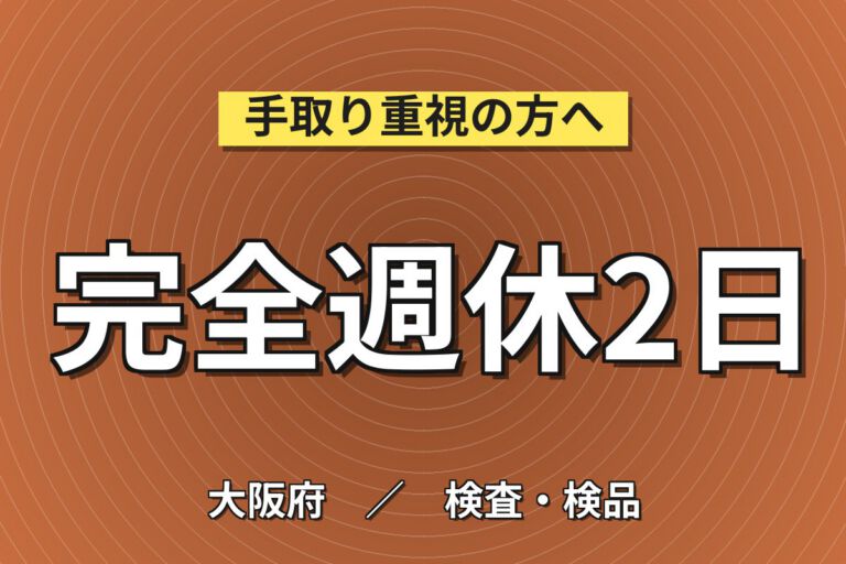 精密レンズ加工/洗浄/検査/接合(第1製造部)×大手光学メーカー！日勤土日・月収30万・大阪狭山